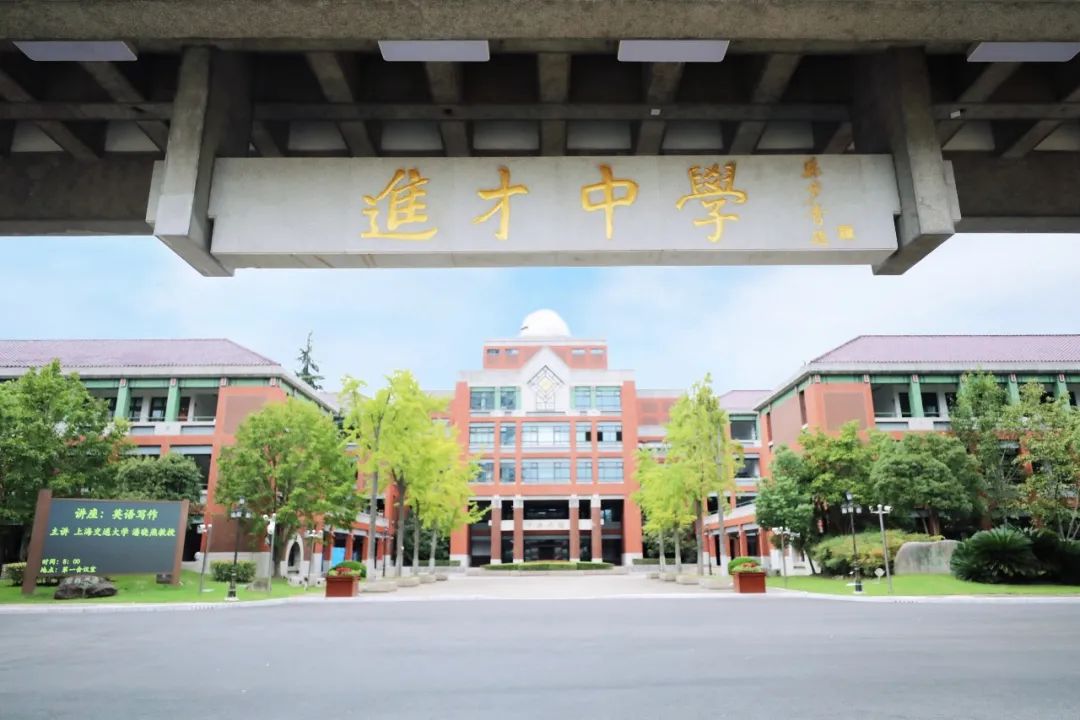 春暖雅典园-上海市进才中学